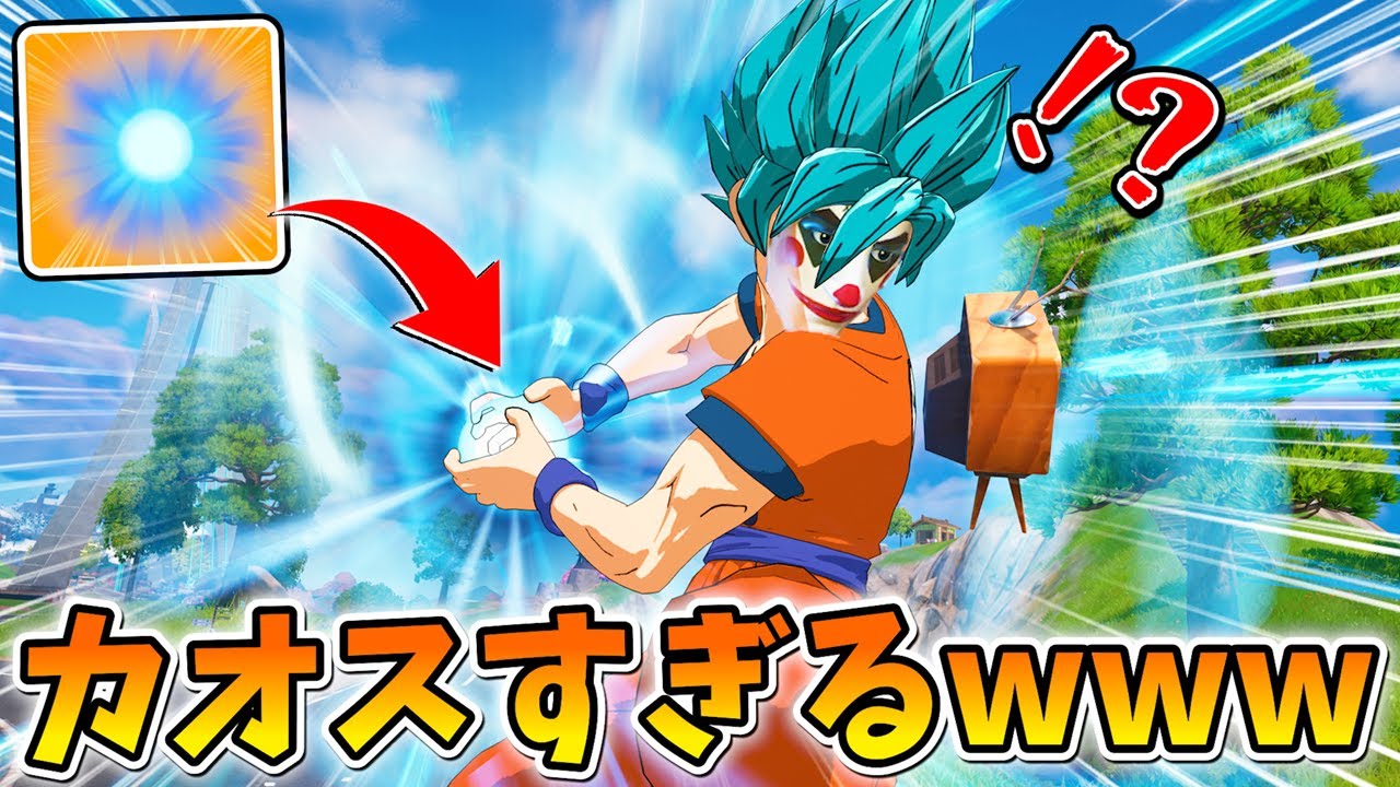 まさかの「かめはめ波」が帰ってきた！！マジでカオスすぎてやばいｗｗｗｗｗｗ【フォートナイト】