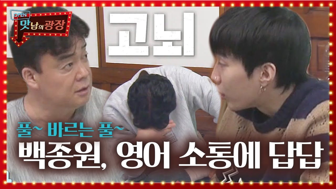 박재범×백종원, 백김치 만들다 급 영어 배틀♨ㅣ맛남의 광장(A Palatial Residence)ㅣSBS ENTER.