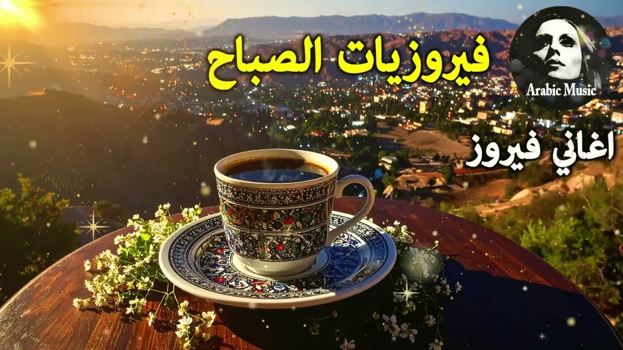 أجمل أغاني فيروز الصباحية #fairuoz #فيروزيات_الصباح #قهوة_الصباح #صباح_الخير #فيروزيات #قهوة #فيروز