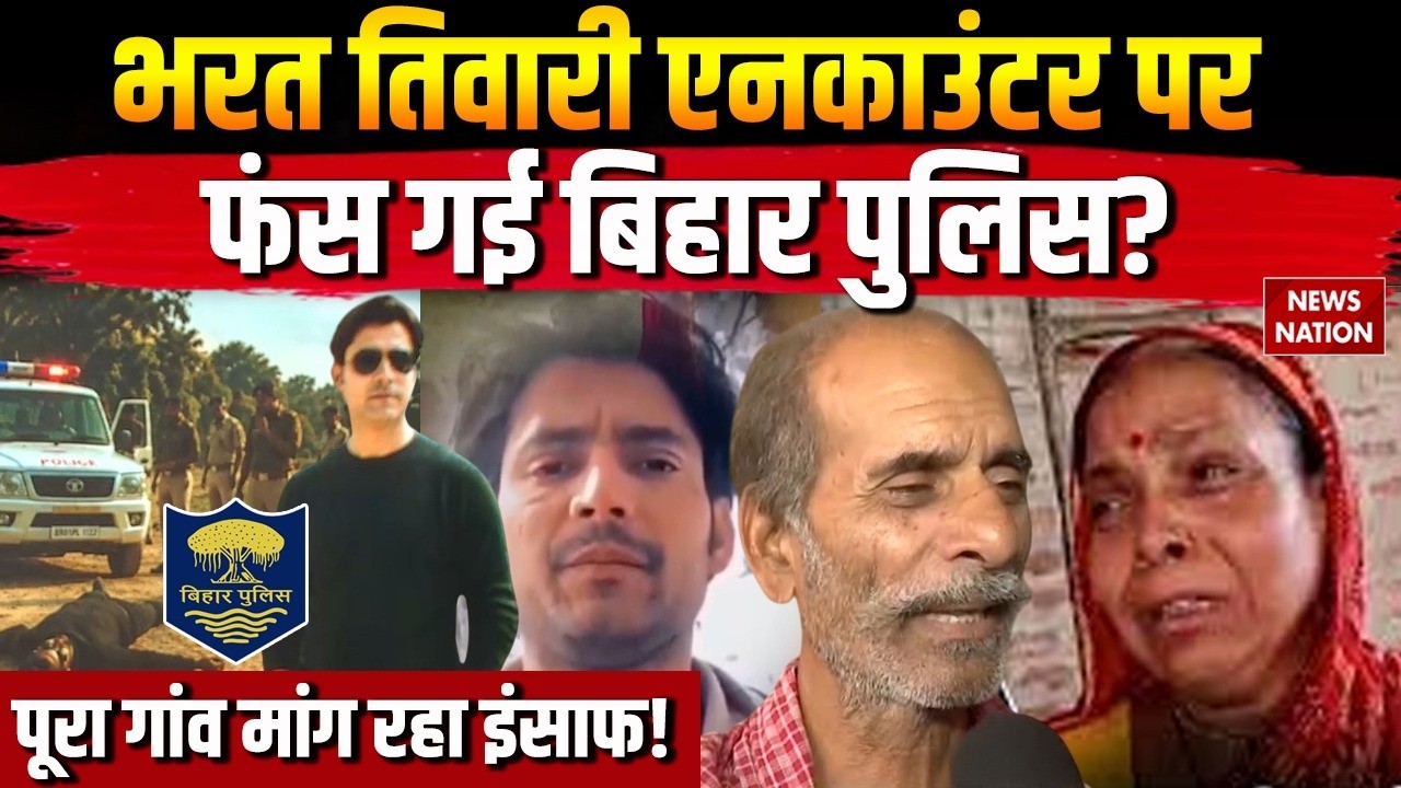Bharat Tiwari Encounter Ground Report: भरत तिवारी एनकाउंटर पर कठघरे में Bihar Police!