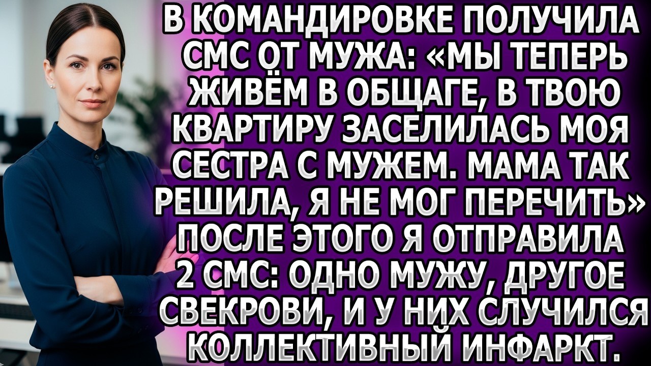 В командировке получила СМС от мужа: Мы теперь живём в общаге, в твою квартиру заселилась моя сестра