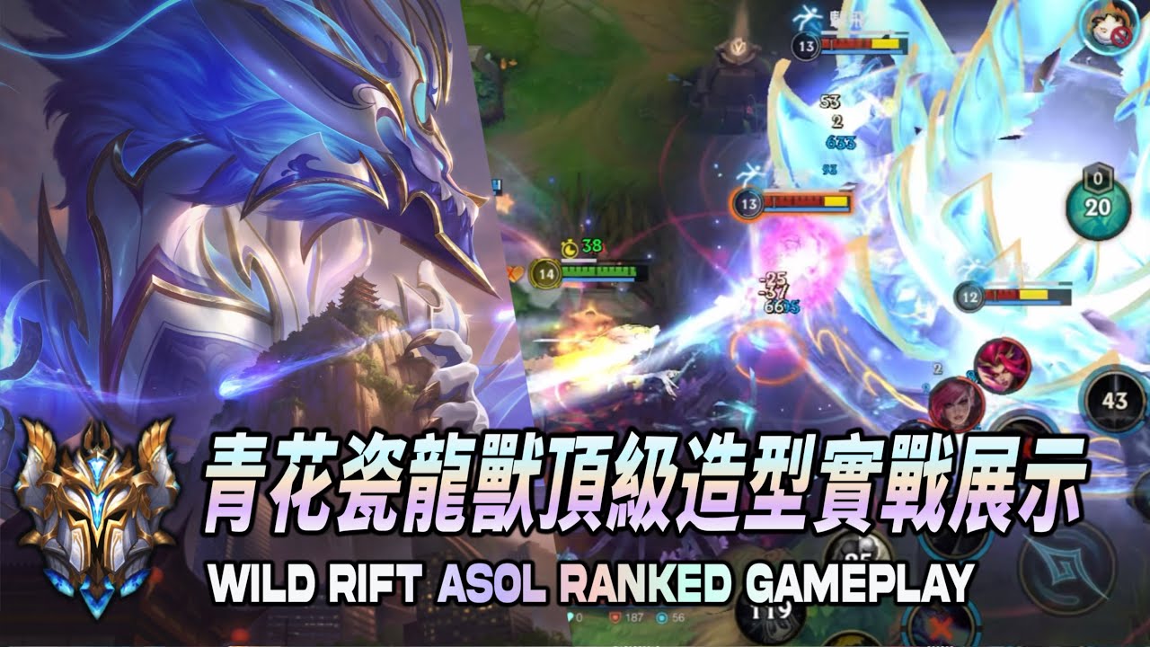 ⚡️激鬥峽谷⚡️龍獸最頂級的造型！青花瓷造型實戰展示！Wild Rift Asol Ranked Gameplay
