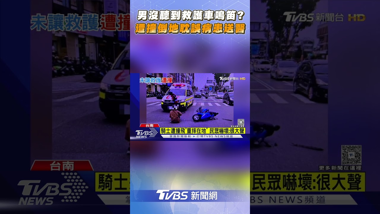 台南騎士沒聽到救護車鳴笛? 硬闖遭撞耽誤命危病患送醫｜TVBS新聞網@tvbsnews24live