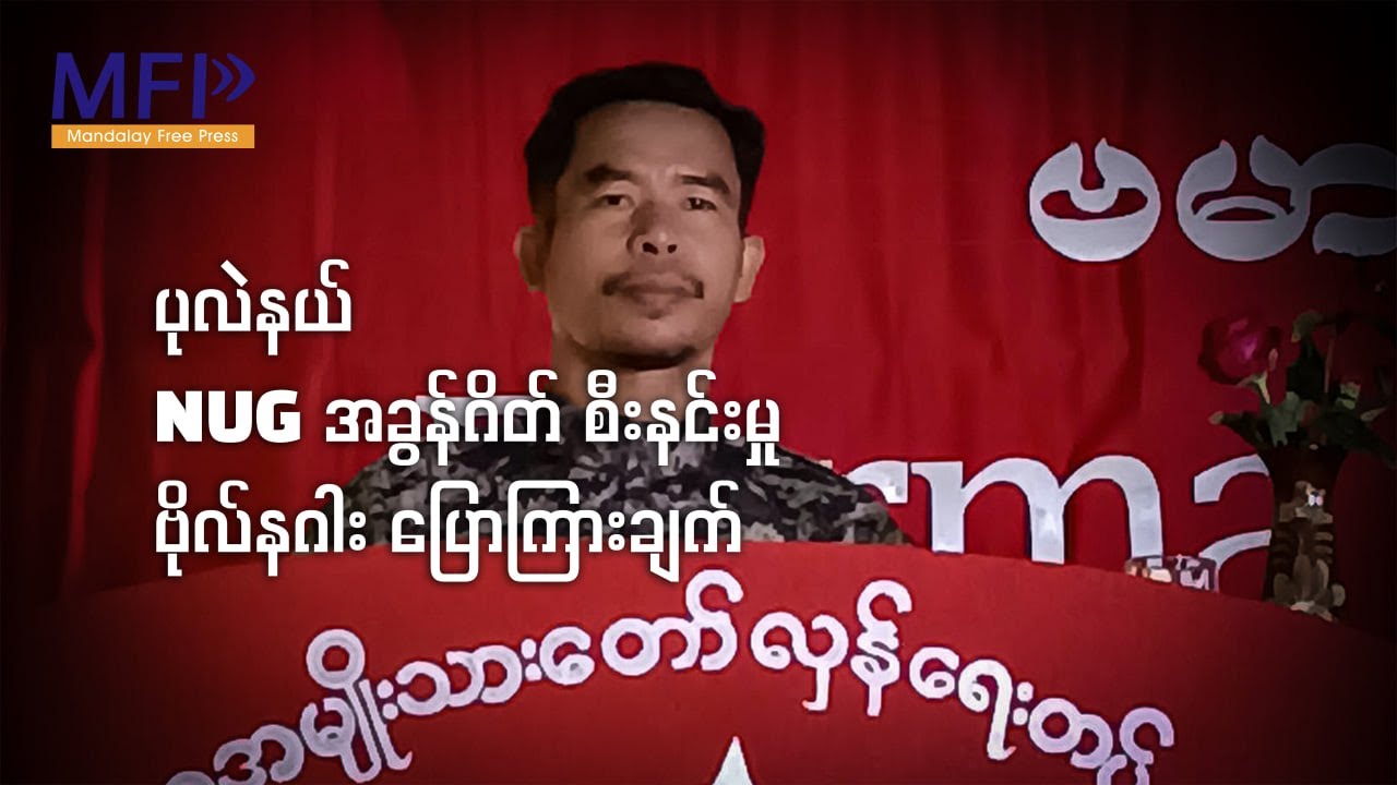 ပုလဲနယ် NUG အခွန်ဂိတ် စီးနင်းမှု ဗိုလ်နဂါး ပြောကြားချက်