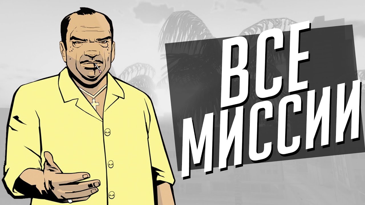 Все Миссии на Рикардо Диаза - Самое полезное Прохождение - GTA VICE CITY #4