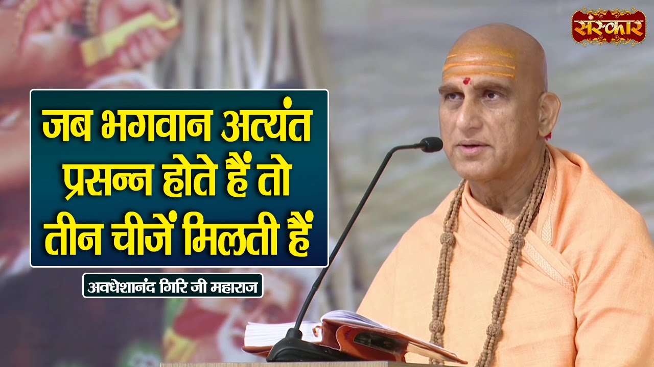 जब भगवान अत्यंत प्रसन्न होते हैं तो तीन चीजें मिलती हैं ~Swami Avdheshanand Giri Ji Maharaj