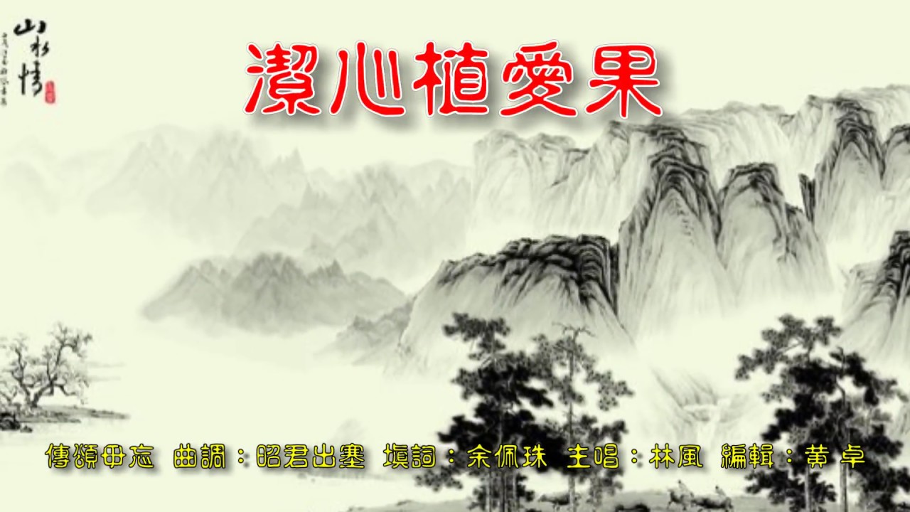 福音粵曲：傳頌毋忘  曲：昭君出塞   林風獨唱