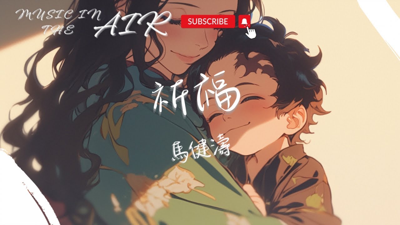 馬健濤 - 祈福『求求老天爺 讓時間慢一些 讓媽媽的頭髮白的晚一些』【動態歌詞】