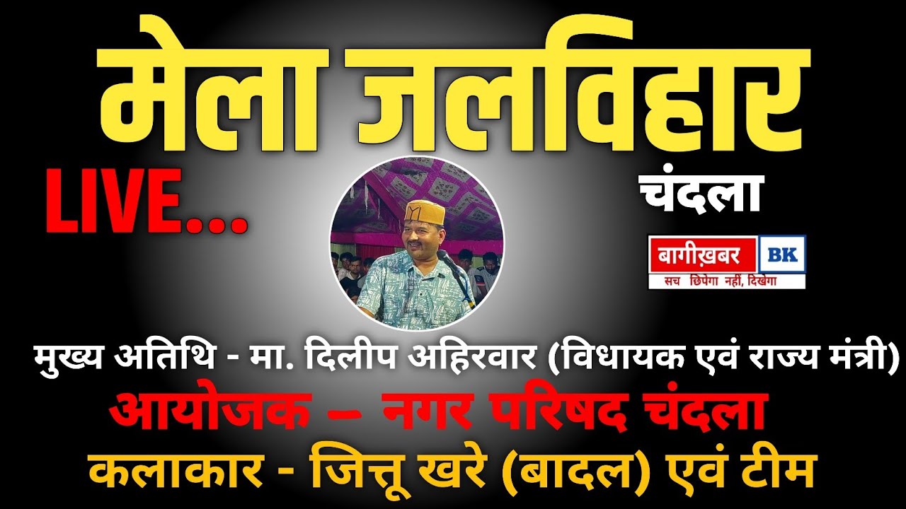 😅मेला जलविहार चंदला में हास्य कलाकार जित्तू खरे (बादल) @jittukharebadal