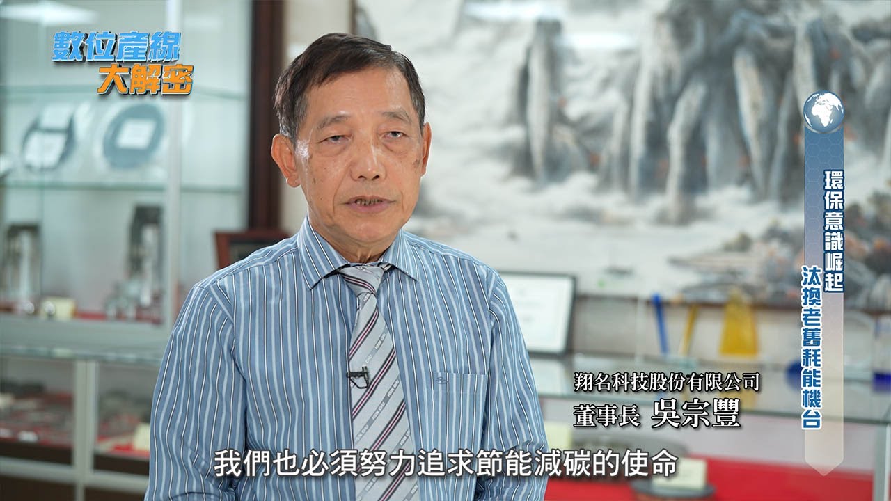 發現新台灣 工研院 翔名科技股份有限公司