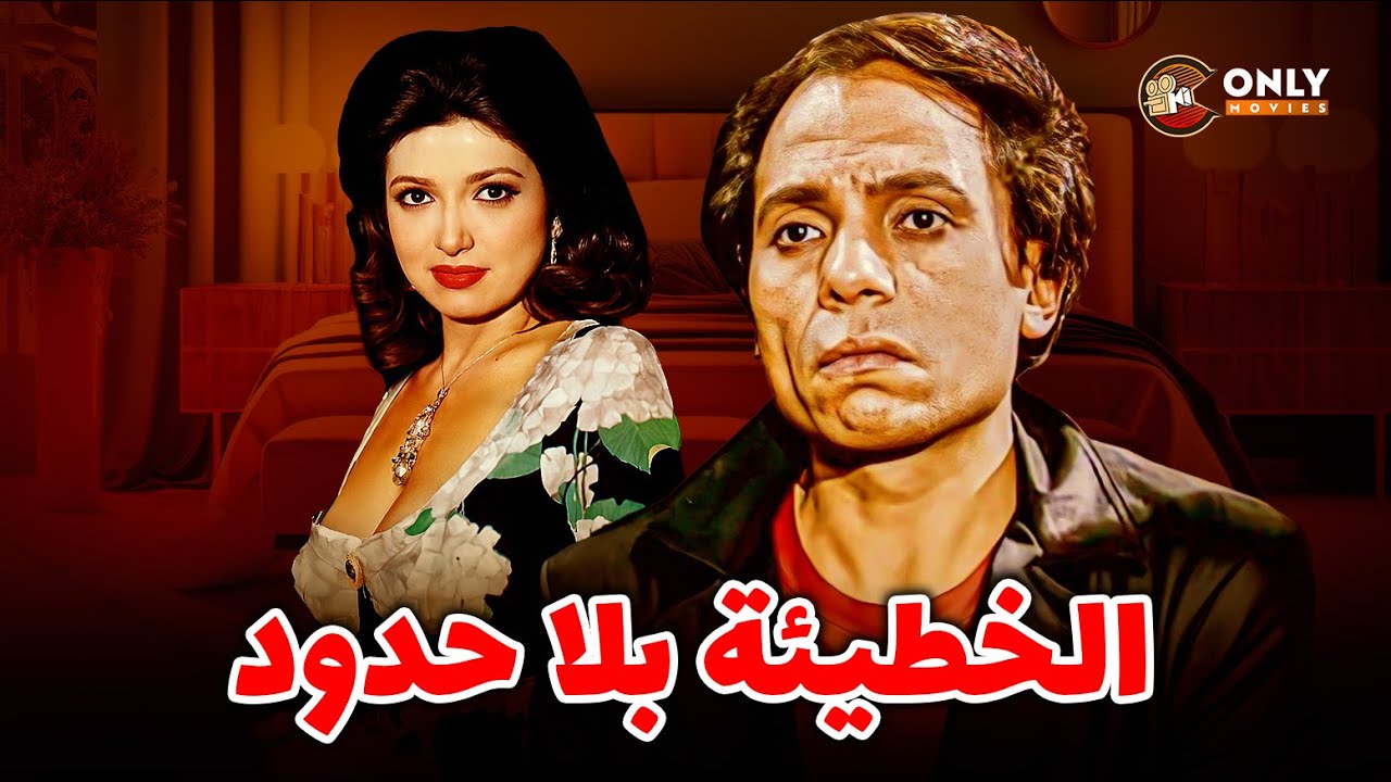 فيلم الإثارة | الخطيئة بلا حدود بطولة عادل امام ونبيلة عبيد كامل لأول مرة بدون حذف