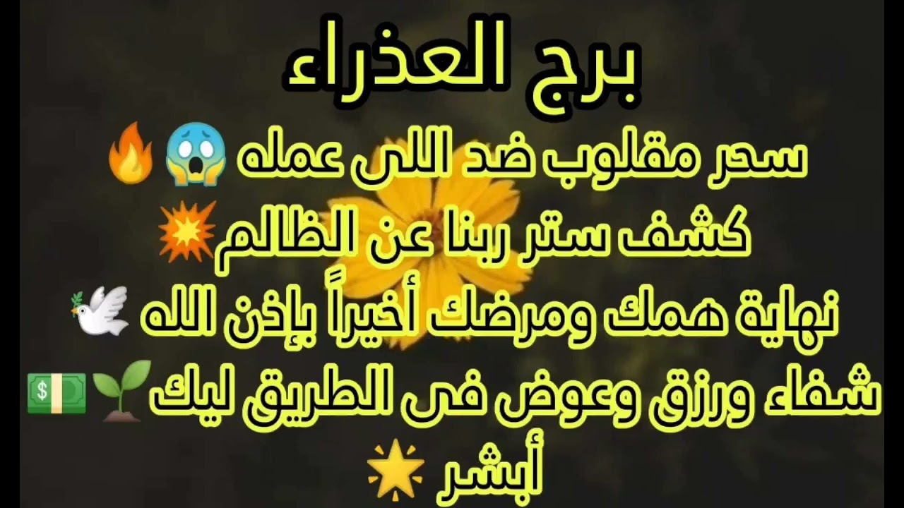 برج العذراء شفاء رزق وعوض في الطريق ليك💰💸 سحر مقلوب ضد اللي عمله🔥كشف ستر ربنا عن الظالم💥