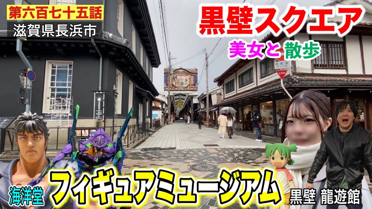 【第六百七十五話】美女と「黒壁スクエア」を歩き周ってみた！！「海洋堂フィギュアミュージアム」をわかりやすく紹介！！〜美女と巡る極寒の滋賀県長浜市の旅