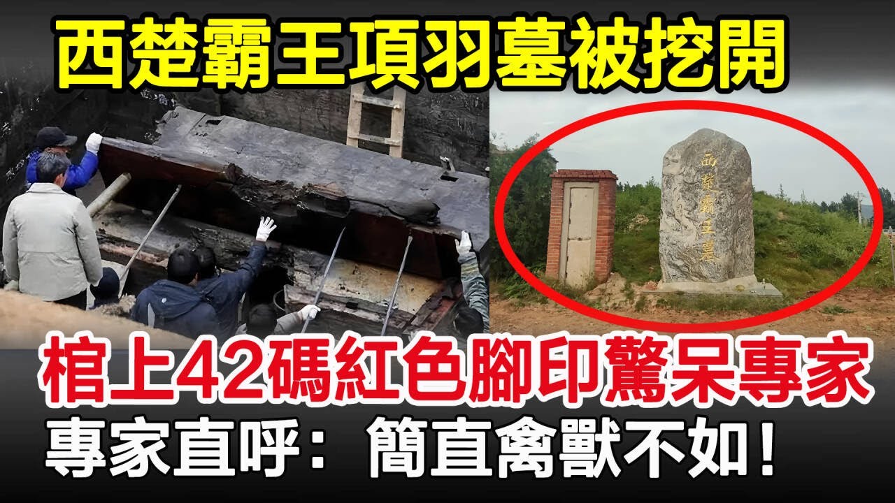 西楚霸王項羽墓被挖開，棺上42碼紅色腳印驚呆專家，專家直呼：禽獸不如！
