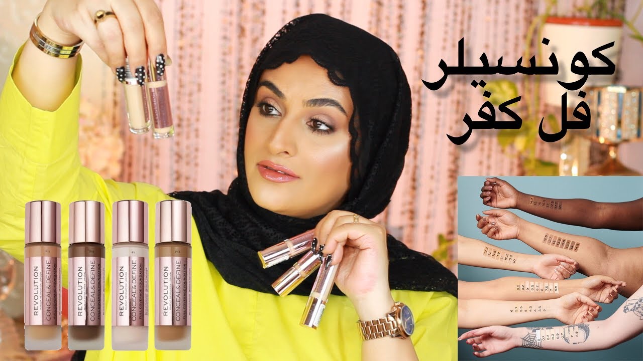 تجربة كونسيلر ميكب ريفلوشن || اميرة المبارك .. makeup revolution concealer