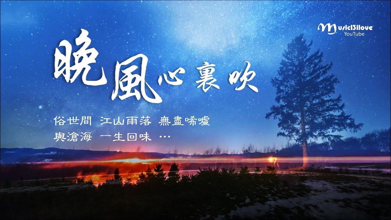 阿梨·粵《晚風心裏吹》好聽！ ♥ ♪♫*•