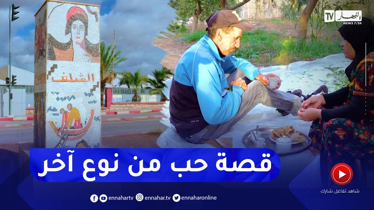 في الحلوة والمرة: خيرة وبن علي..  قصة حب من اول نظرة بولاية الشلف