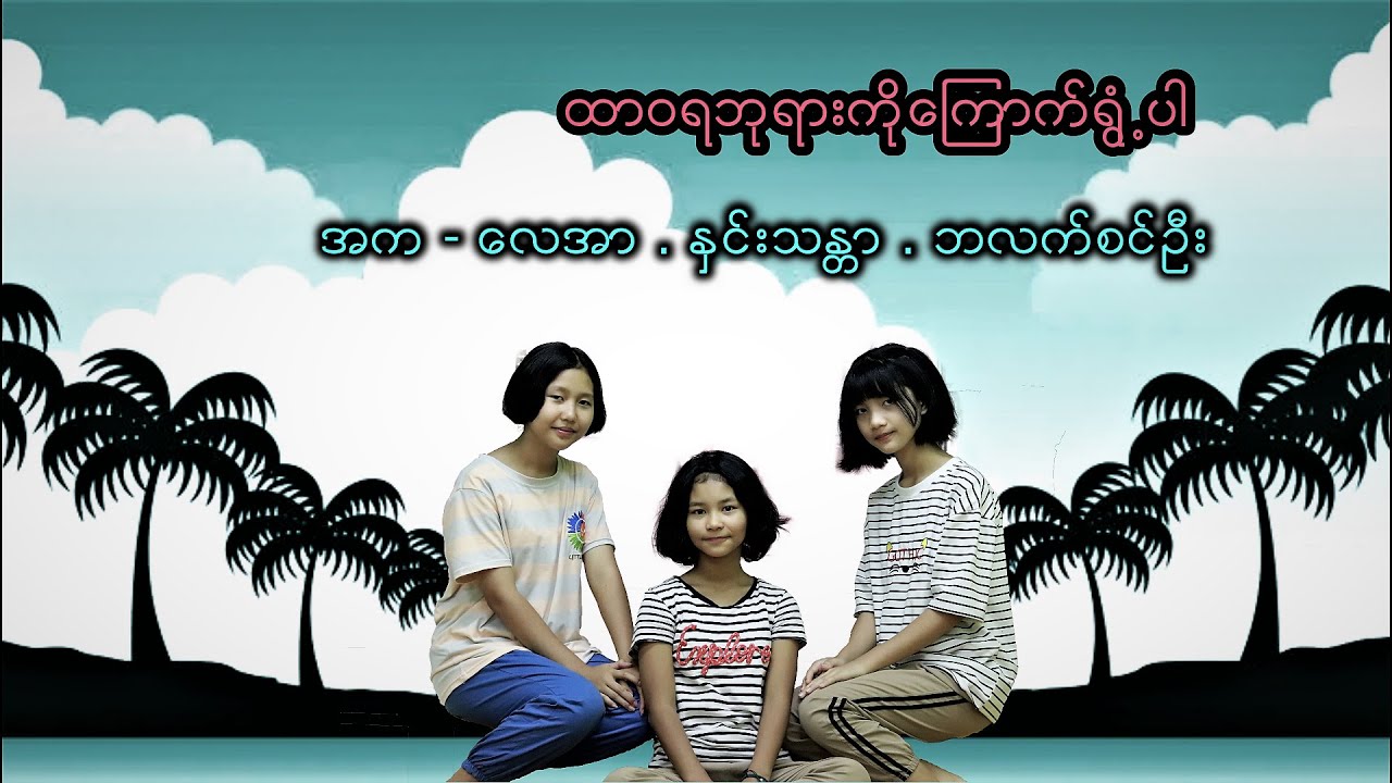 ထာဝရဘုရားကိုကြောက်ရွံ့ပါ