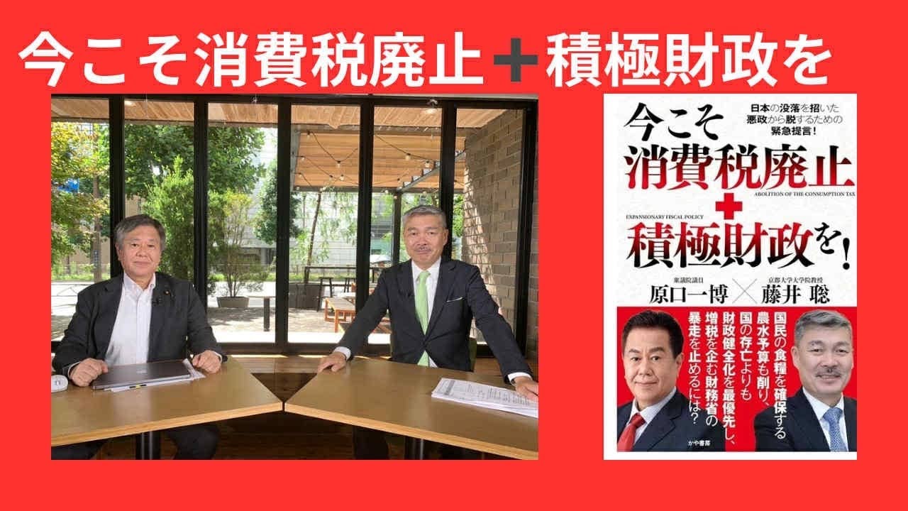 東京MX 東京ホンマもん教室 共著「今こそ消費税廃止➕積極財政を」（かや書房）も大インパクト！藤井聡教授と。