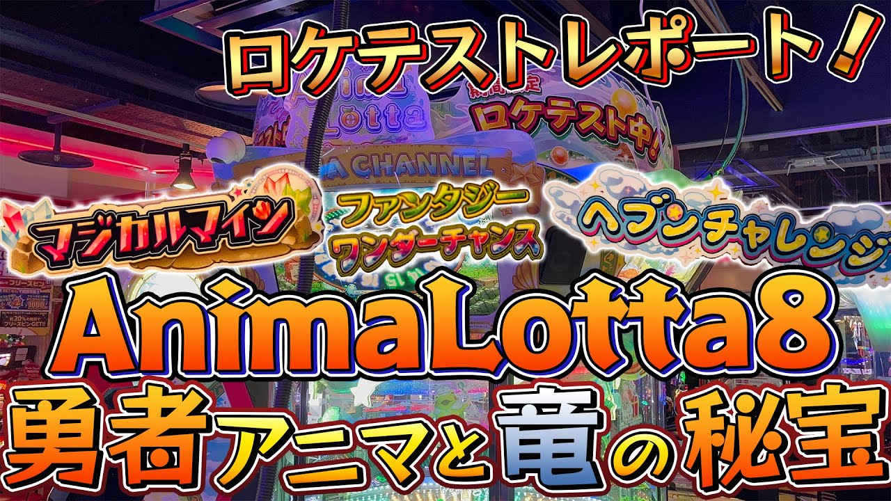 【最新作ロケテスト】アニマロッタ8 勇者アニマと竜の秘宝ロケテストレポート！新ゲーム『マジカルマイン』や『ヘブンチャレンジ』新JPC『ファンタジーJPC』を先行プレイしてきました！【メダルゲーム】