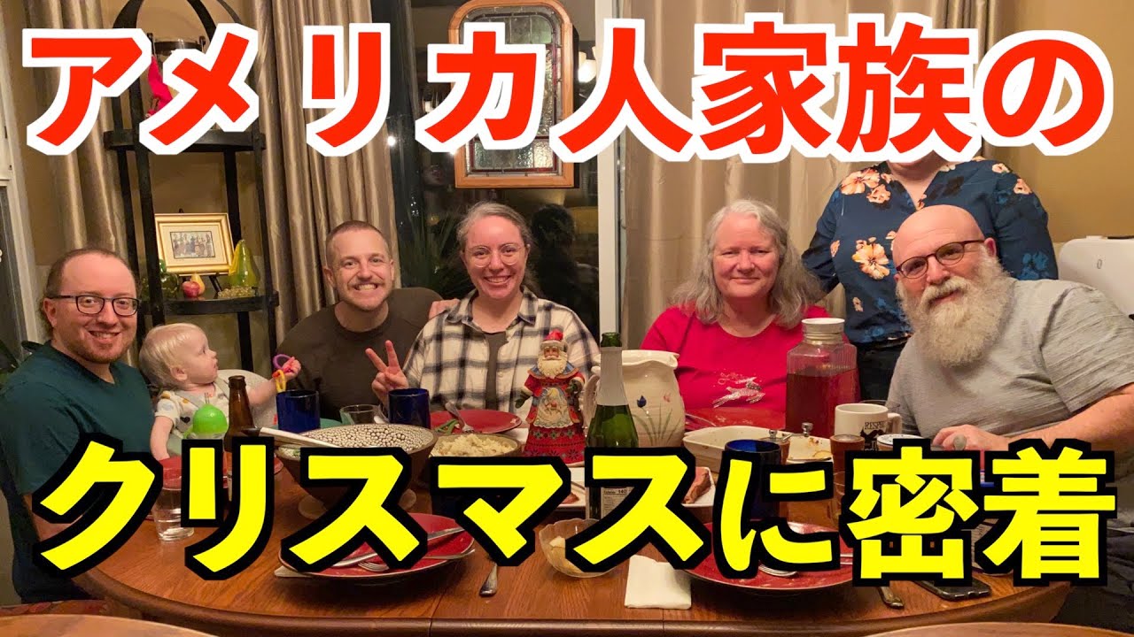 リアルな日常英会話が満載！アメリカ人家族のクリスマスに密着（英語＆日本語字幕付き）