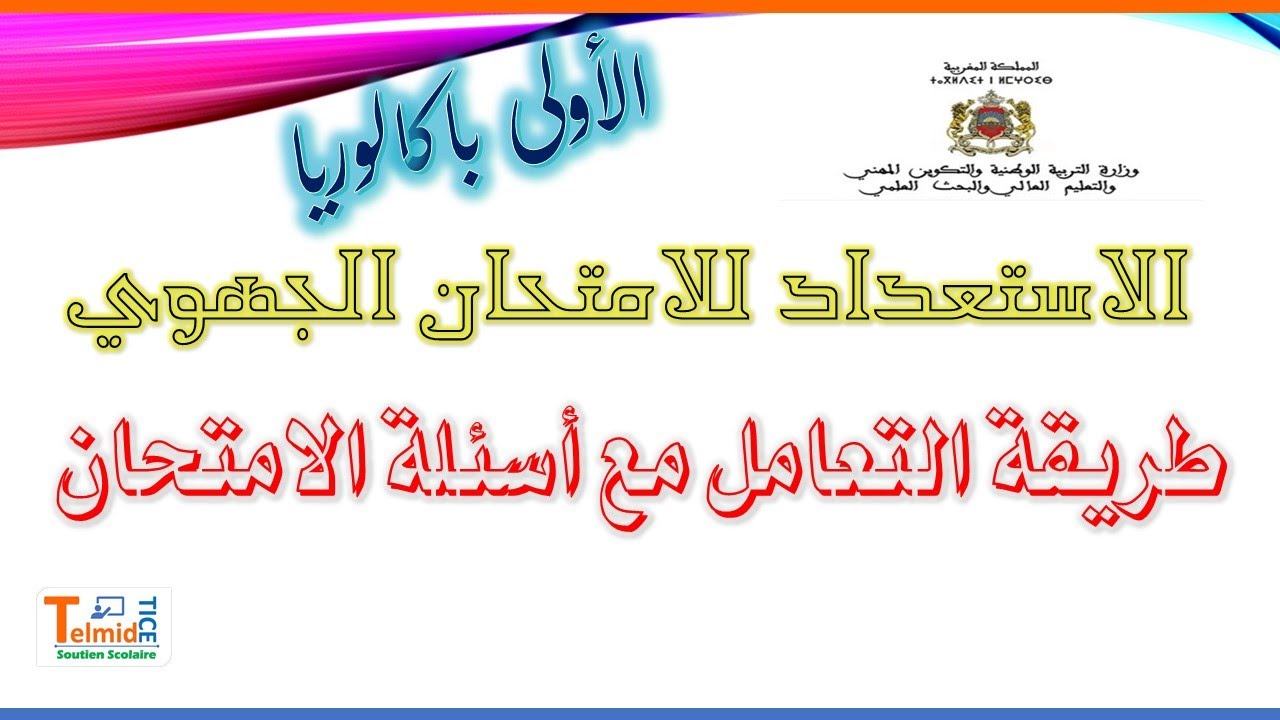 شرح طريقة التعامل مع أسئلة الامتحان الجهوي للسنة الأولى باكالوريا مادة التربية الإسلامية