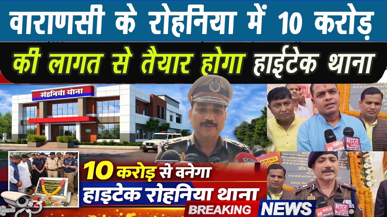 🔴 Breaking: वाराणसी में 10 करोड़ से बनेगा हाईटेक रोहनिया थाना I varanasi news I varanasi rohniya