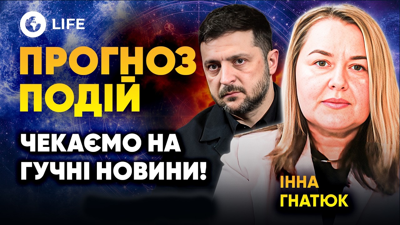 🫢 Международные ИНТРИГИ и ЗАГОВОРЫ! Какие ДНИ станут РОКОВЫМИ для Украины? Прогноз СОБЫТИЙ — Гнатюк