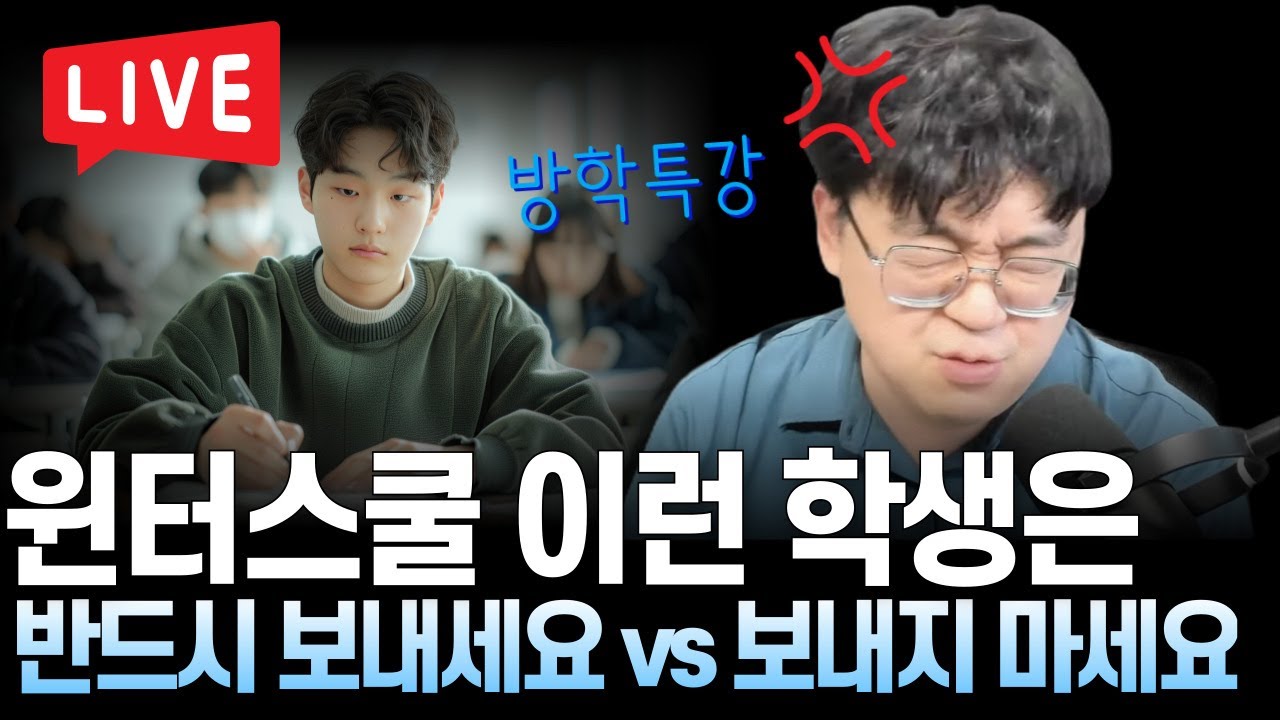 윈터스쿨 이런 학생은 반드시 보내세요 vs 보내지마세요  | 뉴펜타하우스