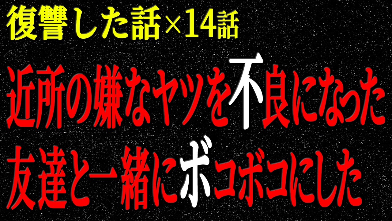 【2chヒトコワ】復讐した話（短編集233）【人怖】【睡眠】【作業用】
