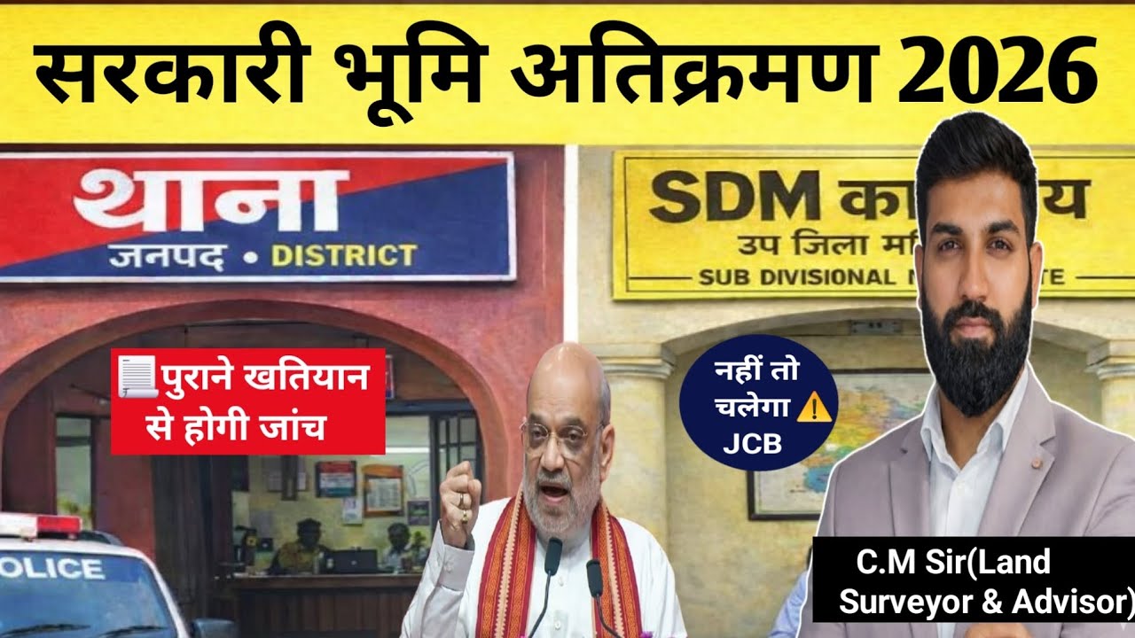 सरकारी जमीन पर कब्जा? 2026 में होगी सख्त जांच | पुराने खतियान से होगी जांच | JCB कार्रवाई