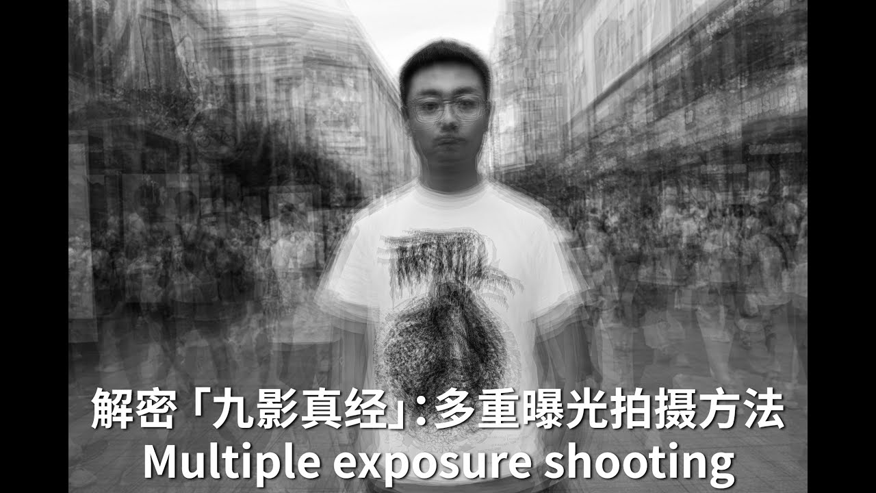 解密 「九影真经」：多重曝光拍摄方法