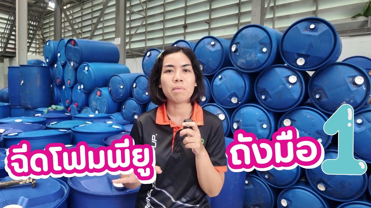 ถังพลาสติก 200 ลิตร แบบมือ 1 ใหม่แกะกล่อง พร้อมอัดโฟมพียูแน่นๆ