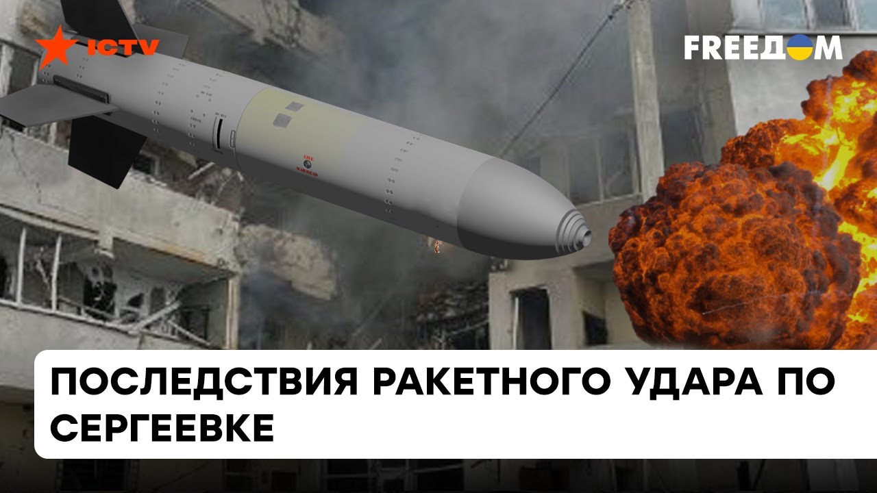 Выбегали босиком: жители Сергеевки рассказали о ночном ракетном ударе РФ