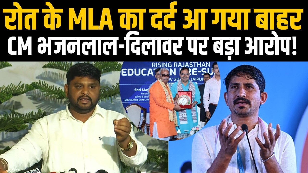 Rajkumar Roat के MLA Thavarchand Damor का दर्द आ गया बाहर! CM Bhajanlal - Dilawar पर बड़ा आरोप!