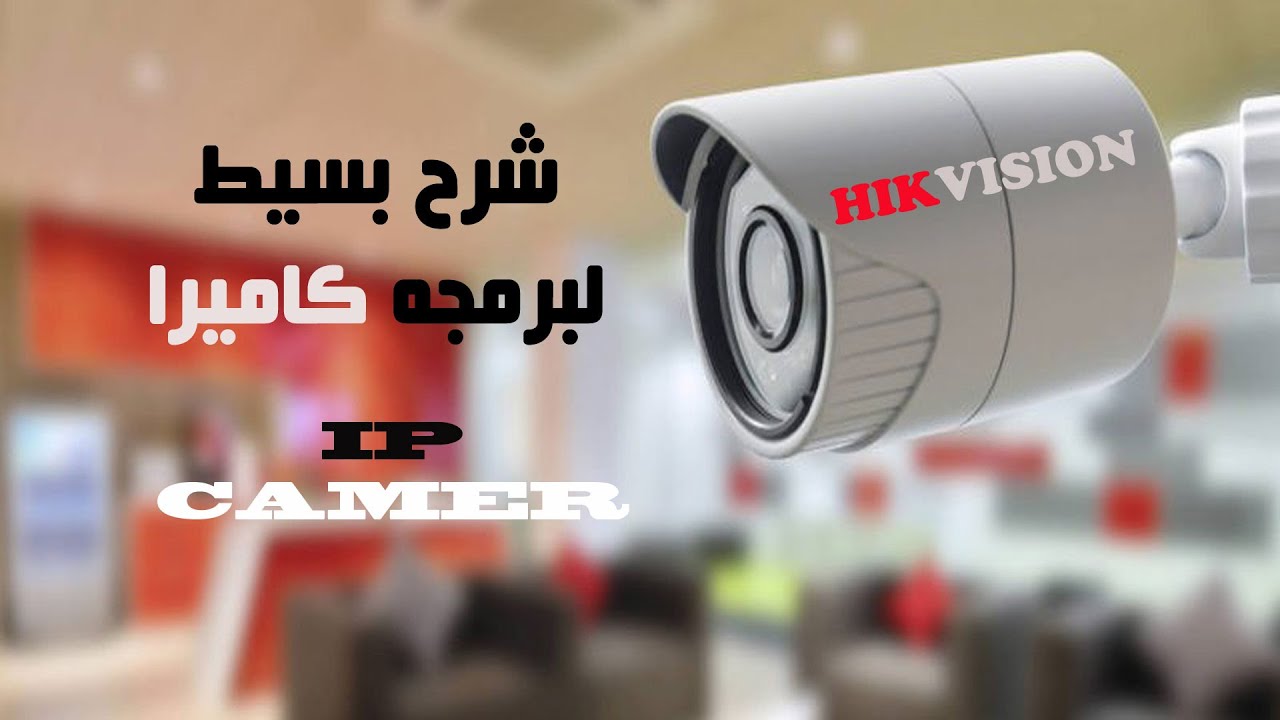 ظبط اعدادت اى كاميره ip بسهوله ماركه HIKVISION