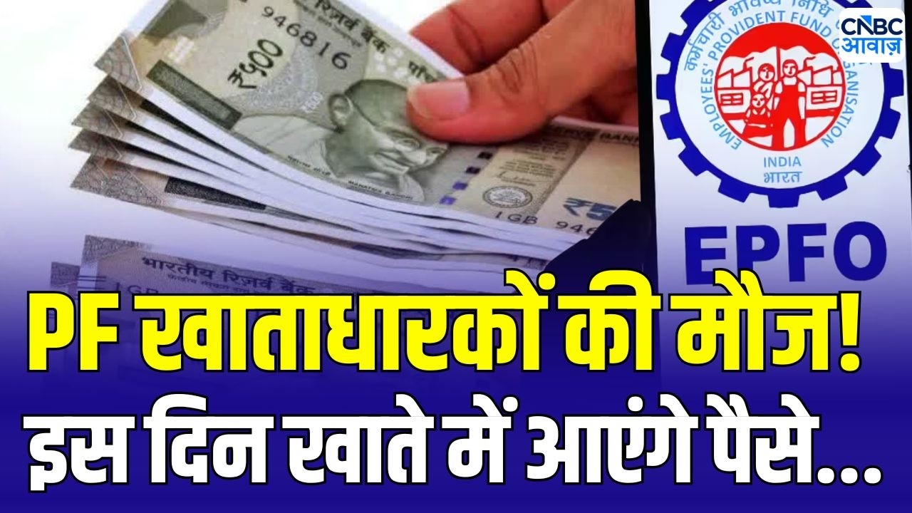 EPFO New Update : PF खाताधारकों की हो गई मौज! इस दिन आएंगे खाते में ब्याज के पैसे | PF interest rate
