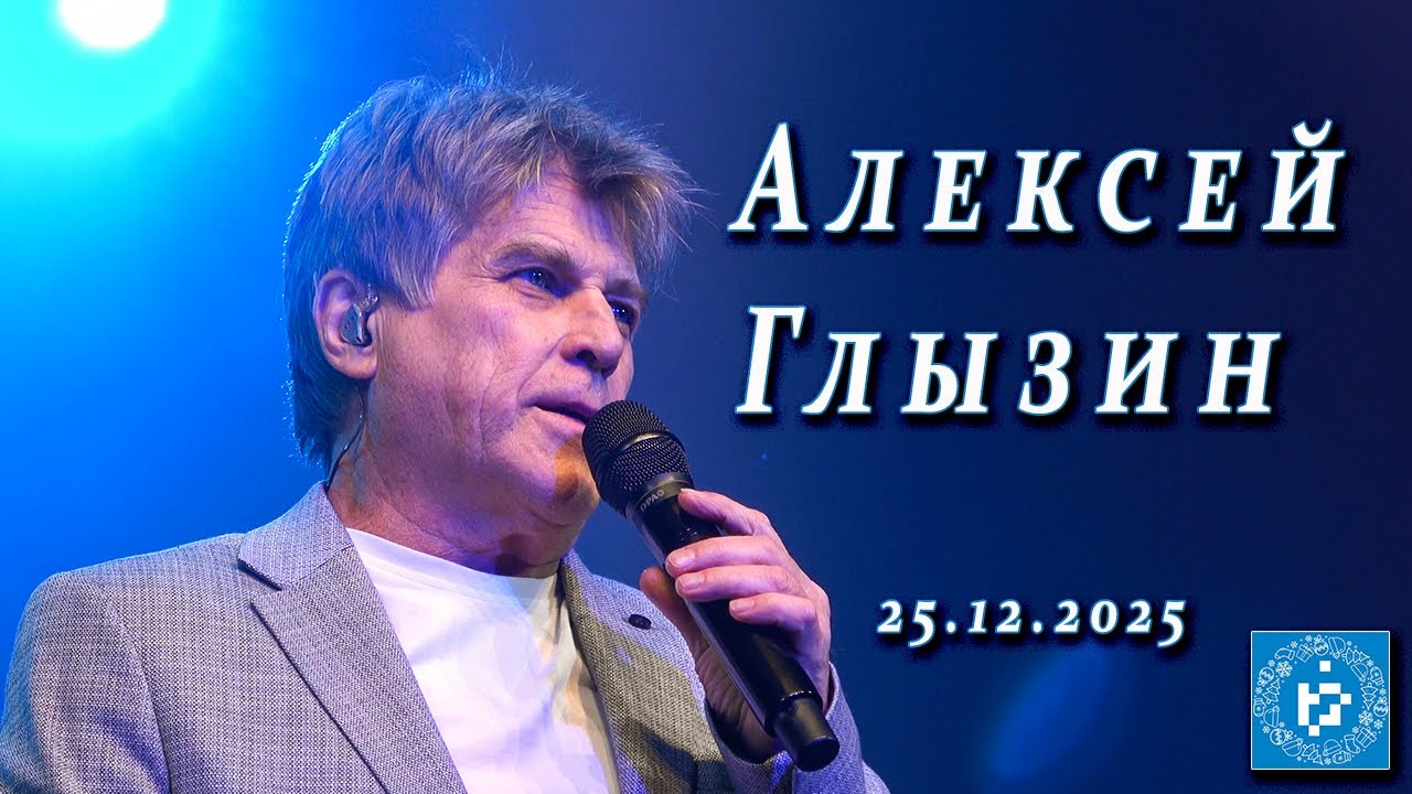 Алексей Глызин. Концерт в КЦ 