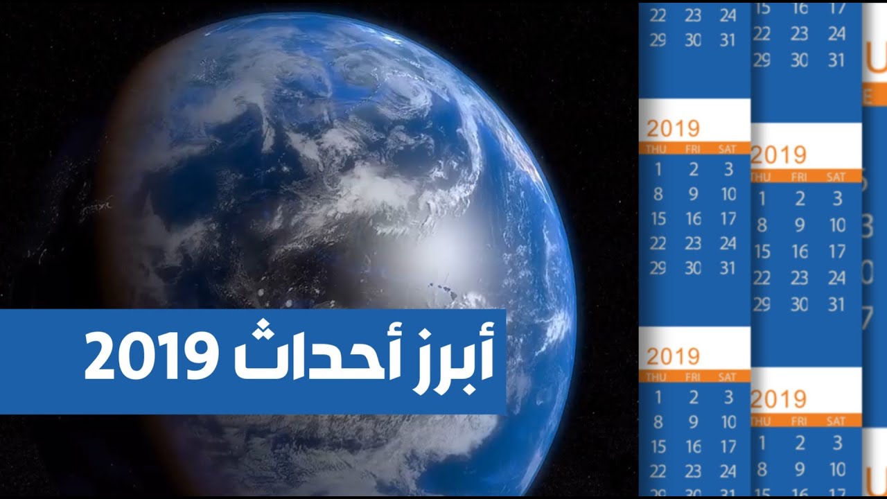 أبرز أحداث العام 2019 في 5 دقائق