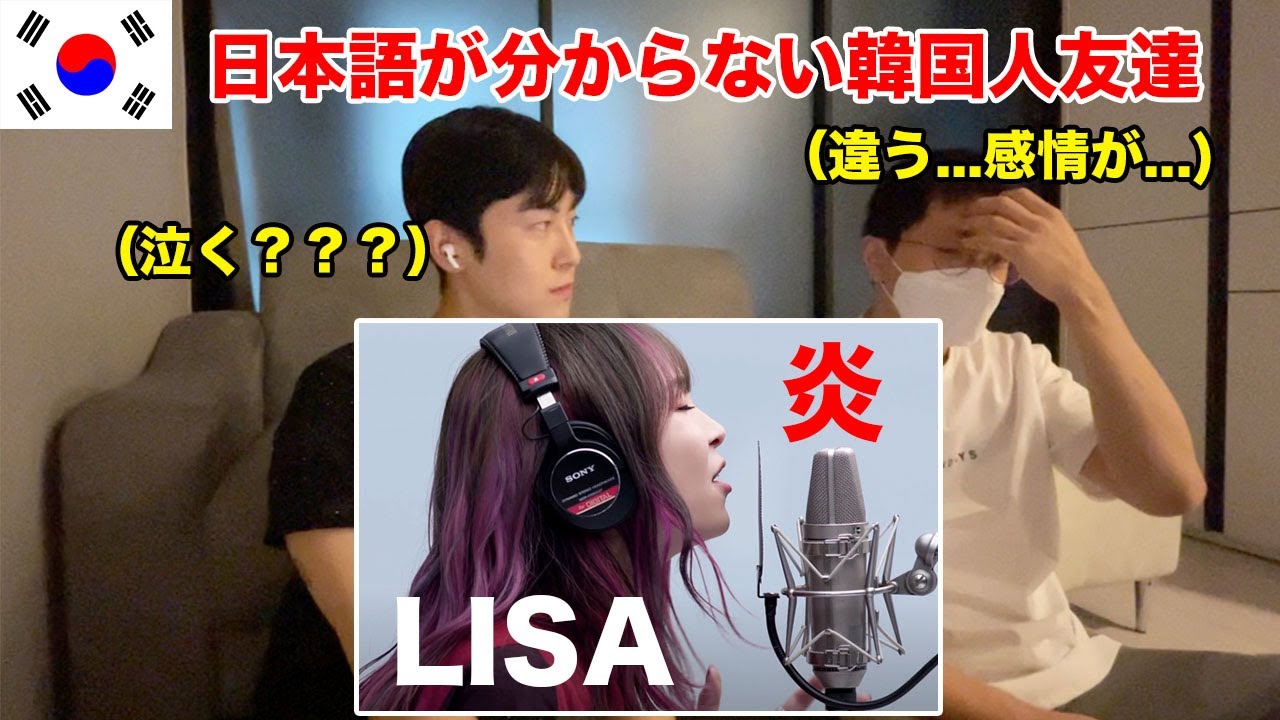 LiSA「炎」を初めて聞いた韓国人友達が日本語が分からないのに感動した理由