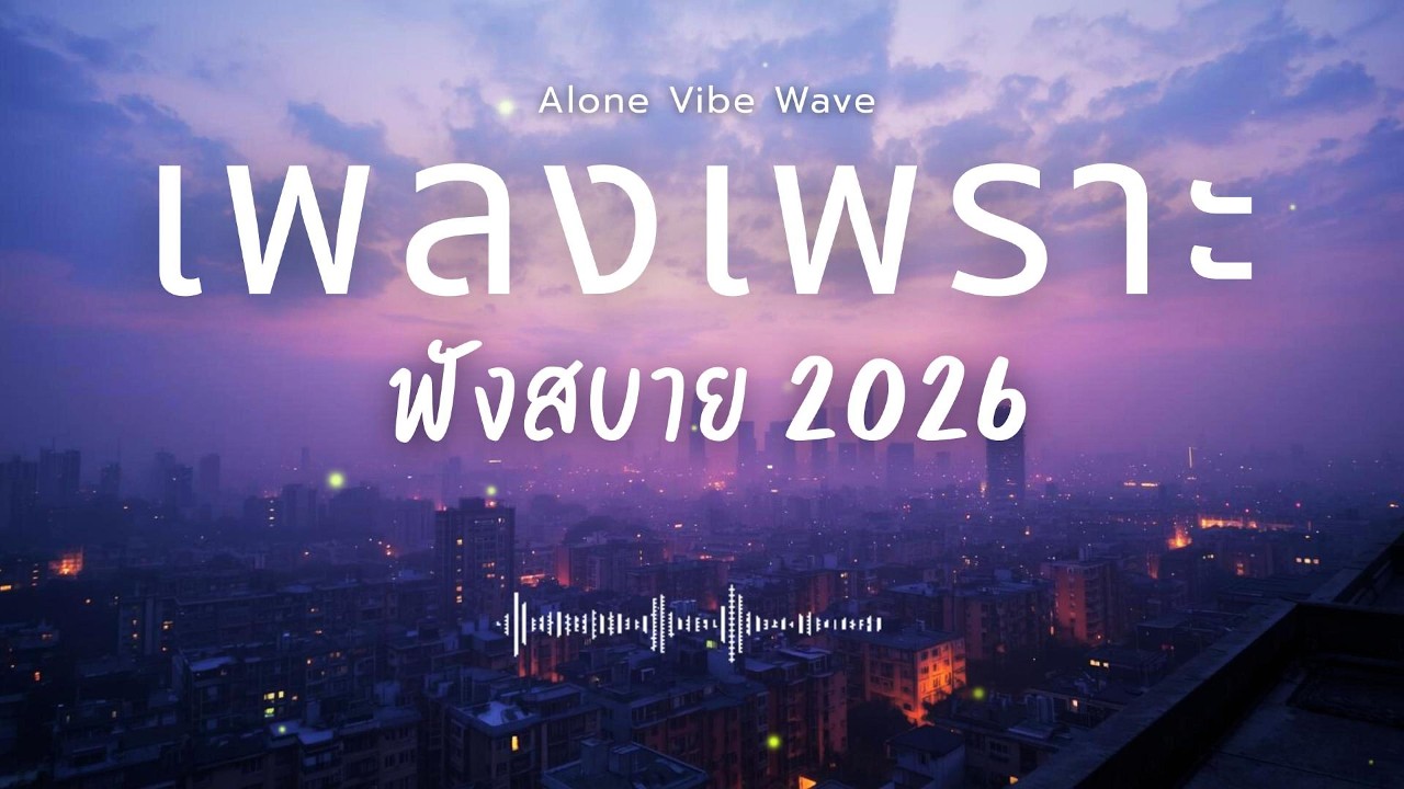 รวมเพลงเพราะๆ 2026 Vol.170  ฟังสบายๆ ฟังทำงาน ฟังยาวๆ  #เพลงใหม่ล่าสุด #เพลงฮิต #เพลงไทย #รวมเพลง