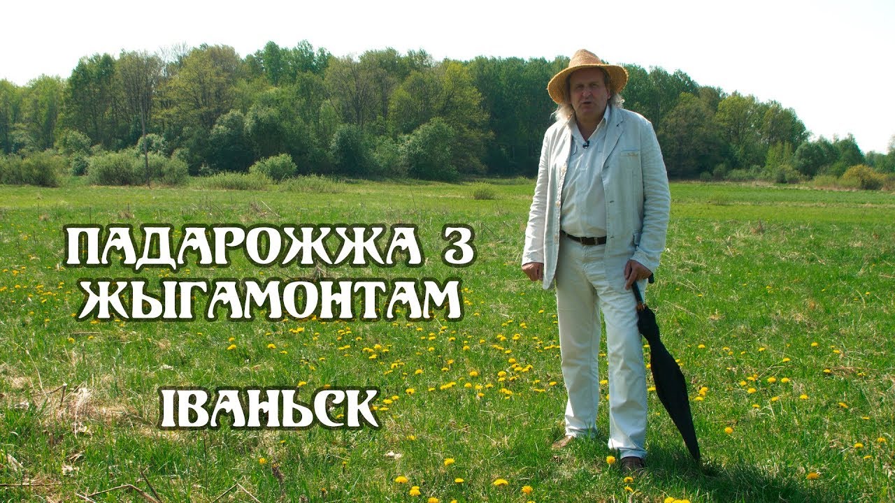 ПАДАРОЖЖА З ЖЫГАМОНТАМ. Вёска Іваньск