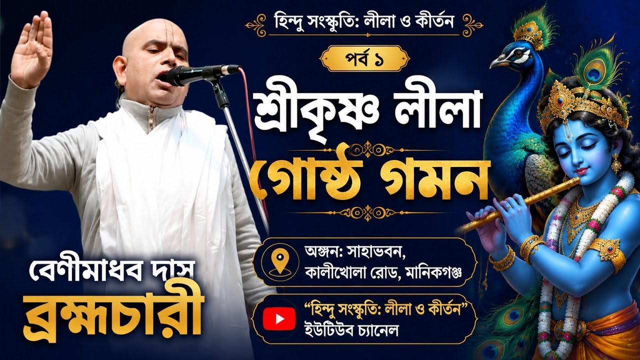 ৩) লীলা কীর্তন | শ্রী বেণীমাধব দাস ব্রহ্মচারী, নওগাঁ | অঙ্গন : সাহাভবন,কালীখোলা রোড, মানিকগঞ্জ |