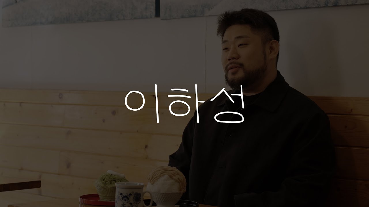 요리괴물 이하성이 추천하는 부암동 최애 공간 #아이맵스