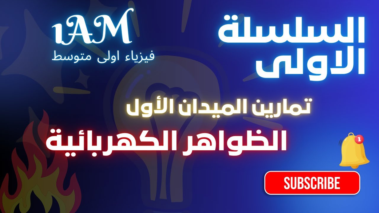 تمارين ممتازة لفهم الميدان الاول ميدان الظواهر الكهربائية 🥰🥰 السلسلة الاولى |فيزياء اولى متوسط