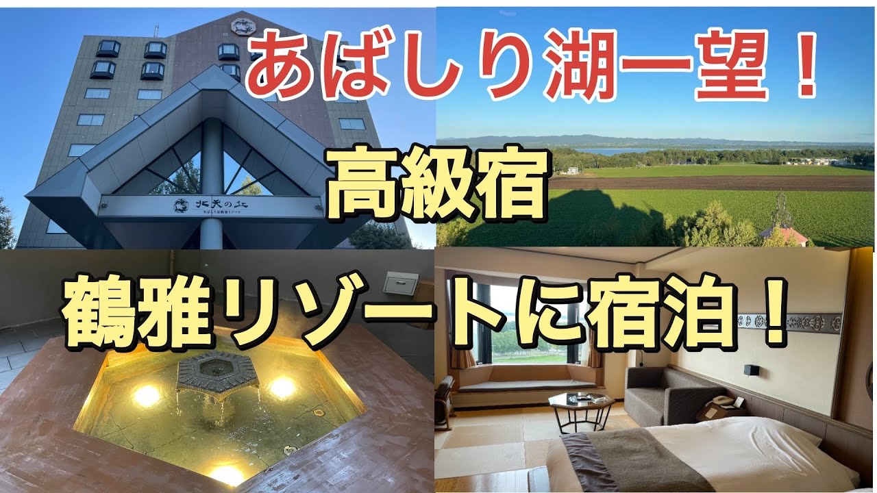 北天の丘あばしり湖鶴雅リゾートに宿泊!