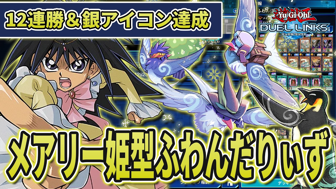 【圧倒的追い風】12連勝＆銀アイコンを獲得した『ふわんだりぃず』を解説！！【琴葉姉妹のリンクス実況】