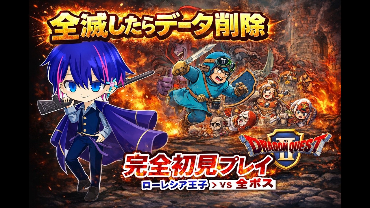 【ドラゴンクエストⅡ】神企画再来！？全滅したらデータ削除ドラクエⅡ配信！！同接０でも俺は突き進むんだ！！！