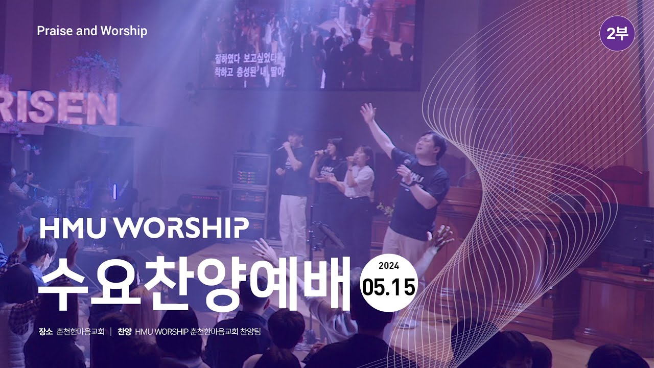 춘천한마음교회 수요찬양 240515 2부
