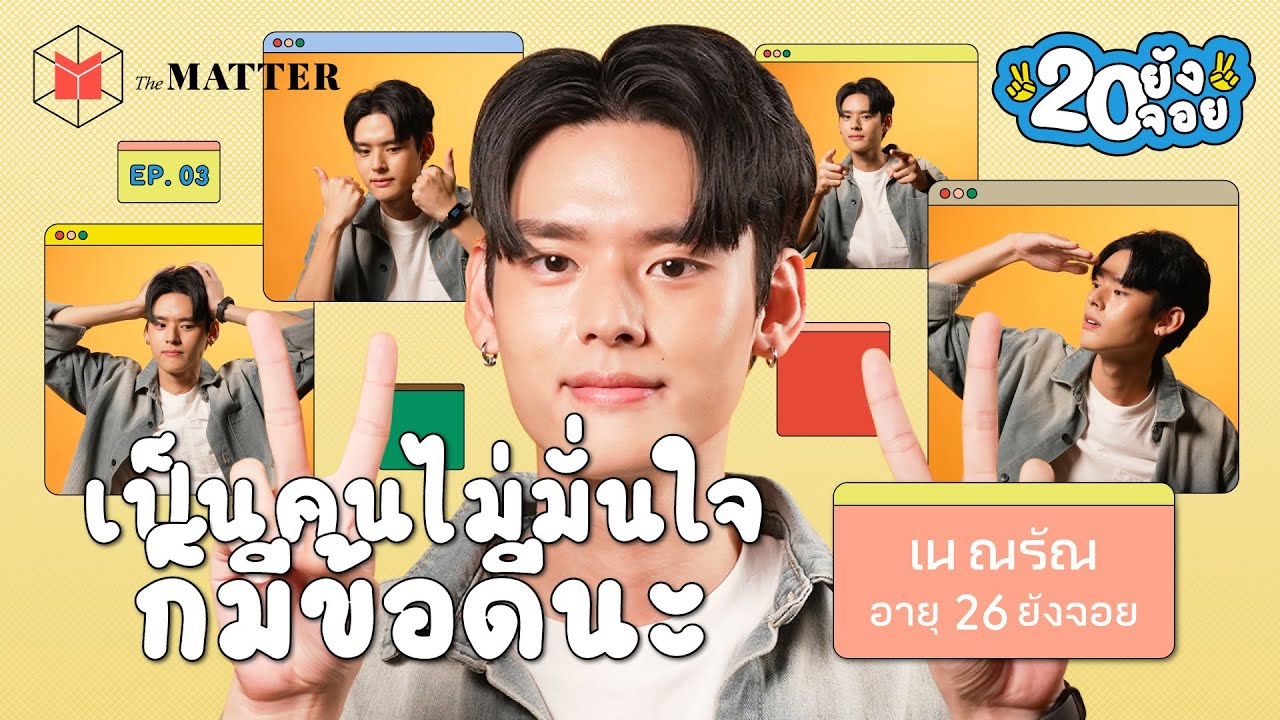 เน Perses ยอดมนุษย์ไม่มั่นใจ แอบจ๋อย ชอบปล่อยให้ความรู้สึกได้ตกตะกอน | 20 ยังจอย EP3